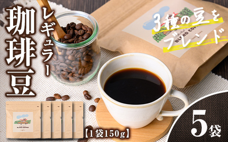 n379 レギュラーコーヒー豆(計750g・150g×5袋) コーヒー コーヒー豆 珈琲 珈琲豆 豆 ブレンド ブラジル コロンビア エチオピア オフィス キャンプ アウトドア 飲料類 ドリンク カフェ バーレイ 【Cafe Burleigh】