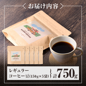 n379 レギュラーコーヒー豆(計750g・150g×5袋) コーヒー コーヒー豆 珈琲 珈琲豆 豆 ブレンド ブラジル コロンビア エチオピア オフィス キャンプ アウトドア 飲料類 ドリンク カフェ バーレイ 【Cafe Burleigh】
