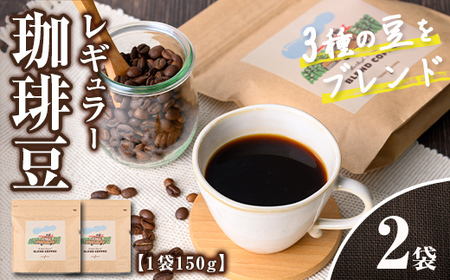 n378 レギュラーコーヒー豆(計300g・150g×2袋) コーヒー コーヒー豆 珈琲 珈琲豆 豆 ブレンド ブラジル コロンビア エチオピア オフィス キャンプ アウトドア 飲料類 ドリンク カフェ バーレイ 【Cafe Burleigh】