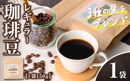 n377 レギュラーコーヒー豆(150g) コーヒー コーヒー豆 珈琲 珈琲豆 豆 ブレンド ブラジル コロンビア エチオピア オフィス キャンプ アウトドア 飲料類 ドリンク カフェ バーレイ 【Cafe Burleigh】