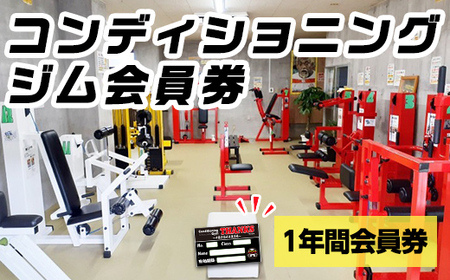 n363 ジム会員券(1年間) 鹿児島県 中種子町 施設利用券 プレゼント ギフト チケット 健康 運動 トレーニング 体作り ジム 筋トレ 【コンディショニングジムTHANKS】
