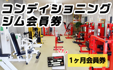 n361 ジム会員券(1ヶ月) 鹿児島県 中種子町 施設利用券 プレゼント ギフト チケット 健康 運動 トレーニング 体作り ジム 筋トレ 中種子町 施設利用券 【コンディショニングジムTHANKS】