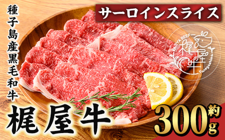 n403 梶屋牛サーロインスライス(300g×1P) 黒毛和牛 牛肉 国産 九州産 鹿児島県産 サーロイン スライス 肉 ビーフ 天然飼料 サステナブル 和牛 お祝い 【株式会社Calfields】