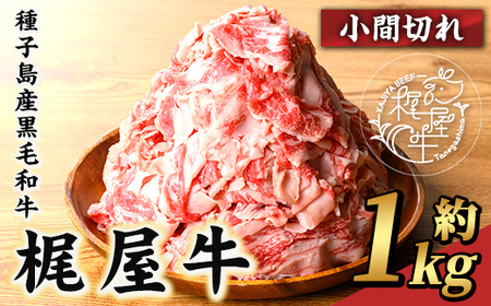 n405 梶屋牛 小間切れ(計1kg) 黒毛和牛 牛肉 国産 九州産 鹿児島県産 小間切れ スライス 肉 ビーフ 天然飼料 サステナブル 和牛 お祝い 【株式会社Calfields】