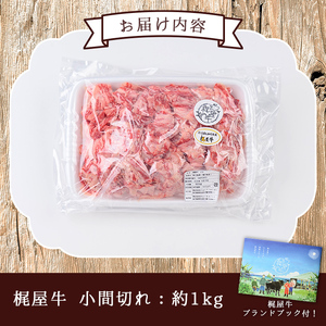 n405 梶屋牛 小間切れ(計1kg) 黒毛和牛 牛肉 国産 九州産 鹿児島県産 小間切れ スライス 肉 ビーフ 天然飼料 サステナブル 和牛 お祝い 【株式会社Calfields】