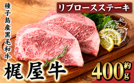 n408 梶屋牛 リブロースステーキ(約400g) 黒毛和牛 国産 九州産 鹿児島県産 牛肉 肉 ビーフ 天然飼料 サステナブル 和牛 お祝い 【株式会社Calfields】