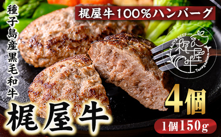 n407 種子島産黒毛和牛!梶屋牛冷凍生ハンバーグ(4個) 黒毛和牛 牛肉 国産 九州産 鹿児島県産 肉 ビーフ ハンバーグ 冷凍 小分け 簡単調理 天然飼料 サステナブル 和牛 お祝い 【株式会社Calfields】