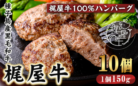 n375 種子島産黒毛和牛!梶屋牛冷凍生ハンバーグ(10個) 黒毛和牛 牛肉 国産 九州産 鹿児島県産 肉 ビーフ ハンバーグ 冷凍 小分け 簡単調理 天然飼料 サステナブル 和牛 お祝い 【株式会社Calfields】