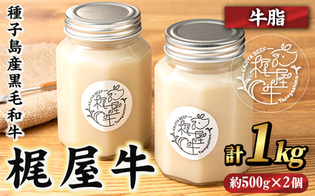 n406 梶屋牛 牛脂(計1kg・約500g×2個) 黒毛和牛 牛肉 国産 九州産 鹿児島県産 肉 ビーフ 油 脂 oil オイル 天然飼料 サステナブル 和牛 お祝い 【株式会社Calfields】