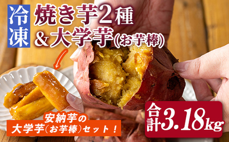 n418-nom 数量限定！「鹿児島県産紅はるかの冷凍焼き芋」と「種子島産安納芋の冷凍焼き芋」食べ比べセット＆サクッとお芋棒(冷凍大学芋)(合計3.18kg) 国産 さつまいも さつま芋 安納芋 安納いも サツマイモ べにはるか おやつ スイーツ 【ファーム工房】