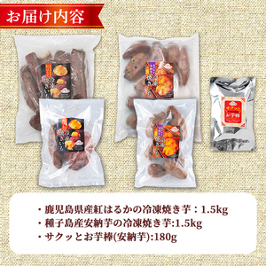n418-nom 数量限定！「鹿児島県産紅はるかの冷凍焼き芋」と「種子島産安納芋の冷凍焼き芋」食べ比べセット＆サクッとお芋棒(冷凍大学芋)(合計3.18kg) 国産 さつまいも さつま芋 安納芋 安納いも サツマイモ べにはるか おやつ スイーツ 【ファーム工房】