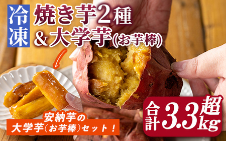 n419-nom 数量限定！「鹿児島県産紅はるかの冷凍焼き芋」と「種子島産安納芋の冷凍焼き芋」食べ比べセット＆サクッとお芋棒(冷凍大学芋)(合計3.36kg) 国産 さつまいも さつま芋 安納芋 安納いも サツマイモ べにはるか おやつ スイーツ 【ファーム工房】