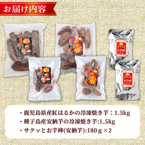 n419-nom 数量限定！「鹿児島県産紅はるかの冷凍焼き芋」と「種子島産安納芋の冷凍焼き芋」食べ比べセット＆サクッとお芋棒(冷凍大学芋)(合計3.36kg) 国産 さつまいも さつま芋 安納芋 安納いも サツマイモ べにはるか おやつ スイーツ 【ファーム工房】