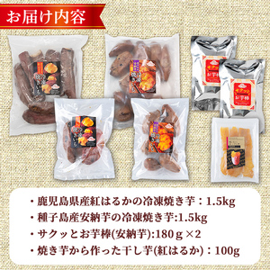 n420-nom 数量限定！「鹿児島県産紅はるか」と「種子島産安納芋」冷凍焼き芋・サクッとお芋棒(冷凍大学芋)・紅はるかの干し芋セット(合計3.46kg) 国産 さつまいも さつま芋 安納芋 安納いも サツマイモ べにはるか おやつ スイーツ 【ファーム工房】
