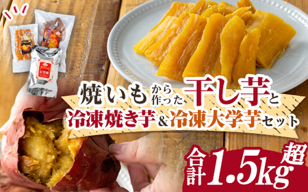 n423-nom 数量限定！焼き芋から作った干し芋と種子島産安納芋の冷凍焼き芋＆冷凍大学芋セット(合計1.58kg) 国産 さつまいも さつま芋 安納芋 安納いも 紅はるか べにはるか おやつ スイーツ ほしいも 干し芋 サツマイモ 【ファーム工房】