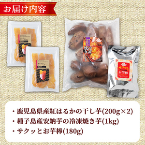 n423-nom 数量限定！焼き芋から作った干し芋と種子島産安納芋の冷凍焼き芋＆冷凍大学芋セット(合計1.58kg) 国産 さつまいも さつま芋 安納芋 安納いも 紅はるか べにはるか おやつ スイーツ ほしいも 干し芋 サツマイモ 【ファーム工房】