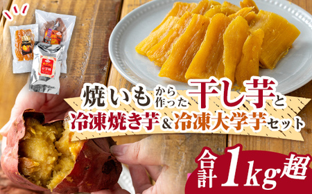 n422-nom 数量限定！焼き芋から作った干し芋と種子島産安納芋の冷凍焼き芋＆冷凍大学芋セット(合計1.08kg) 国産 さつまいも さつま芋 安納芋 安納いも 紅はるか べにはるか おやつ スイーツ ほしいも 干し芋 サツマイモ 【ファーム工房】
