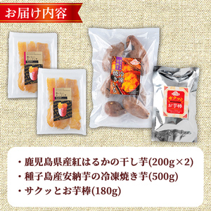 n422-nom 数量限定！焼き芋から作った干し芋と種子島産安納芋の冷凍焼き芋＆冷凍大学芋セット(合計1.08kg) 国産 さつまいも さつま芋 安納芋 安納いも 紅はるか べにはるか おやつ スイーツ ほしいも 干し芋 サツマイモ 【ファーム工房】