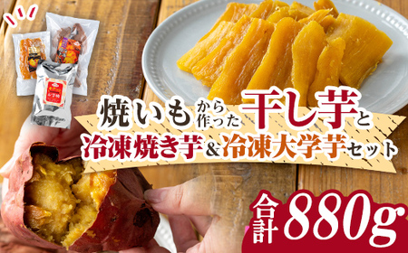 n421-nom 数量限定！焼き芋から作った干し芋と種子島産安納芋の冷凍焼き芋＆冷凍大学芋セット(合計880g) 国産 さつまいも さつま芋 安納芋 安納いも 紅はるか べにはるか おやつ スイーツ ほしいも 干し芋 サツマイモ 【ファーム工房】