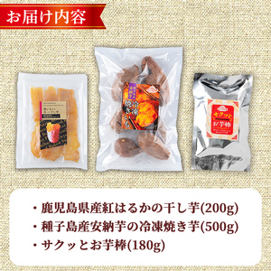 n421-nom 数量限定！焼き芋から作った干し芋と種子島産安納芋の冷凍焼き芋＆冷凍大学芋セット(合計880g) 国産 さつまいも さつま芋 安納芋 安納いも 紅はるか べにはるか おやつ スイーツ ほしいも 干し芋 サツマイモ 【ファーム工房】