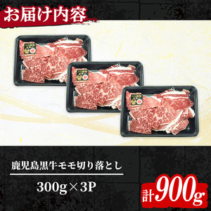 n416-04 ＜数量限定＞2026年4月中に発送！(J-1901)鹿児島黒牛モモ切り落としセット(計900g) 国産 九州産 鹿児島県産 牛肉 肉 モモ 切り落し もも肉 肉じゃが 牛丼 料理 おかず 【種子屋久農業協同組合】