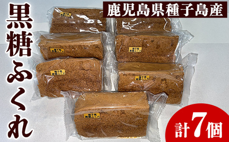 n393 種子島伝統の味！黒糖ふくれ(7個) 鹿児島 種子島 和スイーツ 和菓子 蒸し菓子 郷土菓子 常温 【菊水堂製菓】