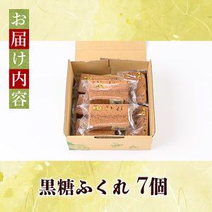 n393 種子島伝統の味！黒糖ふくれ(7個) 鹿児島 種子島 和スイーツ 和菓子 蒸し菓子 郷土菓子 常温 【菊水堂製菓】