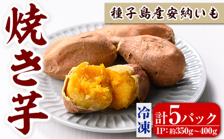 n389 種子島産 冷凍焼き芋(計5パック・総重量1.75kg以上) 国産 種子島産 安納芋 焼き芋 焼芋 焼いも 種子島 芋 イモ いも さつまいも さつま芋 安納いも 野菜 冷凍 【あぐりの里】