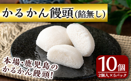 n426 鹿児島銘菓！昔ながらのかるかん饅頭＜餡子無し＞(計10個・2個入×5パック) 鹿児島 種子島 和スイーツ 和菓子 郷土 軽羹 【山田製菓本舗】