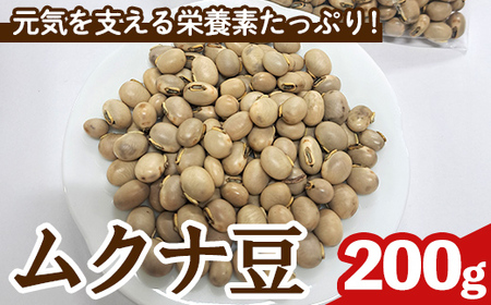 n428 ムクナ豆 200g 八升豆 ハッショウ豆 【永濱農園】