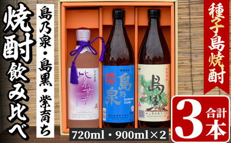 n021 四元酒造 焼酎セットC「島乃泉(900ml)・島黒(900ml)・紫育ち(720ml)」鹿児島 種子島 芋焼酎 いも焼酎 焼酎 飲み比べ アルコール ご当地 お酒 宅飲み 家飲み ギフト 贈り物 ソーダ割 水割り