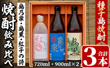 n022 四元酒造 焼酎セットD「島乃泉(900ml)・島黒(900ml)・紅子の詩(720ml)」鹿児島 種子島 芋焼酎 いも焼酎 焼酎 飲み比べ アルコール ご当地 お酒 宅飲み 家飲み ギフト 贈り物 ソーダ割 水割り