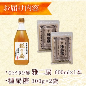 n149 さとうきびで作った酢と砂糖のセット「雅二扇(600ml×1本)」「種扇糖(300g×2袋)」国産 鹿児島県産 種子島 自社栽培 さとうきび とうきび 砂糖きび お酢 砂糖 調味料 静置発酵 料理 ビネガードリンク ドレッシング ピクルス【大東製糖種子島株式会社】