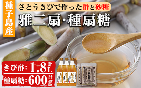 n151 さとうきびで作った酢と砂糖のセット「雅二扇(600ml×3本)」「種扇糖(300g×2袋)」国産 鹿児島県産 種子島 自社栽培 さとうきび とうきび 砂糖きび お酢 砂糖 調味料 静置発酵 料理 ビネガードリンク ドレッシング ピクルス【大東製糖種子島株式会社】