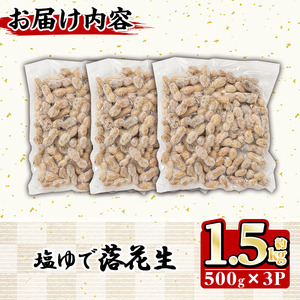 n061 種子島産の塩ゆで落花生(計1.5kg・500g×3P)国産 鹿児島 種子島 ナタネユタカ ラッカセイ おつまみ お菓子 おやつ【八千代】