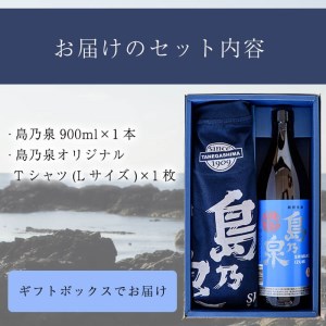 n110 四元酒造 焼酎セットG「島乃泉(900ml)」「島乃泉オリジナルTシャツ(Lサイズ)×1枚）」鹿児島 種子島 芋焼酎 いも焼酎 焼酎 アルコール ご当地 お酒 宅飲み 家飲み ギフト 贈り物 ソーダ割 水割り セット