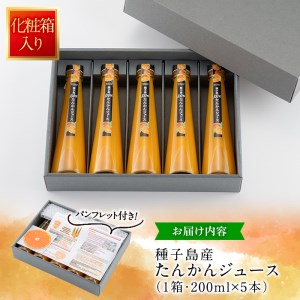 n172 ＜数量限定＞種子島産たんかんジュース(1箱・200ml×5本)国産 鹿児島県産 タンカン ストレート 果汁100% ジュース ドリンク 飲料 果物 フルーツ 柑橘【提果樹園】