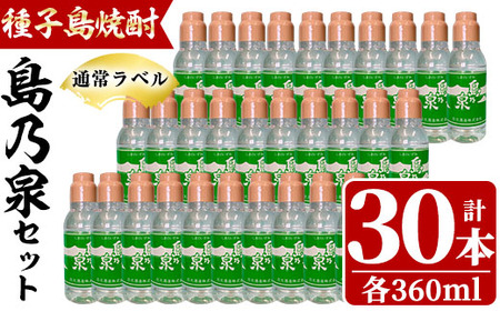 n190 四元酒造「島乃泉(通常ラベル)」(360ml×30本)鹿児島 種子島 芋焼酎 いも焼酎 焼酎 ボトル アルコール ご当地 お酒 宅飲み 家飲み ギフト 贈り物 ソーダ割 水割り セット