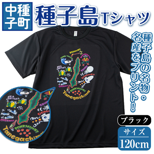 n209-BL-120 【数量限定】種子島Tシャツ(ブラック・120cm)鹿児島 種子島 ご当地 衣服 衣類 半袖 おしゃれ オシャレ 選択 吸湿 速乾 ティーシャツ【TEAR DROP】