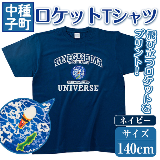 n210-NA-140 【数量限定】ロケットTシャツ(ネイビー・140cm)鹿児島 種子島 ご当地 衣服 衣類 半袖 おしゃれ オシャレ 選択 ティーシャツ カレッジデザイン 宇宙【TEAR DROP】
