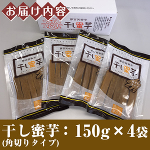 n214 干し蜜芋角切りタイプ(計600g・150g×4袋)国産 種子島 安納芋 安納いも 芋 イモ いも 干し芋 干しいも お菓子 スイーツ デザート 和菓子 安納芋 お茶菓子 お茶うけ おやつ【大和通商株式会社】