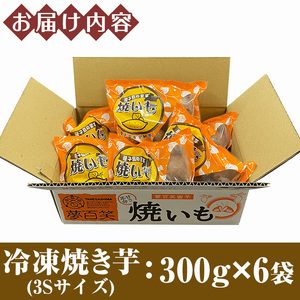 n217 冷凍焼き芋3S(計1.8kg・300g×6袋)国産 種子島 安納芋 安納いも 芋 イモ いも 焼芋 やきいも 焼いも お菓子 スイーツ デザート 和菓子 おやつ【大和通商株式会社】