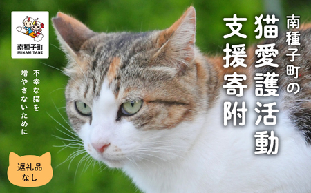 《返礼品なし》 猫愛護活動支援 猫ちゃん 猫 ねこ 動物 保護 愛護 保護活動 応援 支援 寄付 南種子町 鹿児島 かごしま 送料無料 【南種子町猫の適正飼養を推進する会】