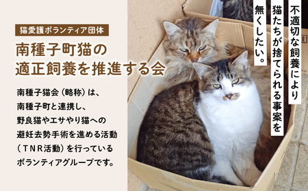 《返礼品なし》 猫愛護活動支援 猫ちゃん 猫 ねこ 動物 保護 愛護 保護活動 応援 支援 寄付 南種子町 鹿児島 かごしま 送料無料 【南種子町猫の適正飼養を推進する会】