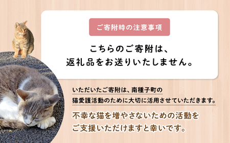 《返礼品なし》 猫愛護活動支援 猫ちゃん 猫 ねこ 動物 保護 愛護 保護活動 応援 支援 寄付 南種子町 鹿児島 かごしま 送料無料 【南種子町猫の適正飼養を推進する会】