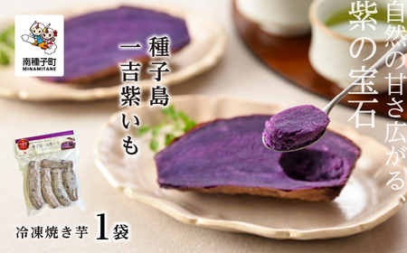 《添加物不使用》紫いも自然由来の「濃い味」冷凍焼き芋 種子島一吉紫いも 1袋