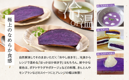 《添加物不使用》紫いも自然由来の「濃い味」冷凍焼き芋 種子島一吉紫いも 3袋