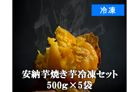 2610 0427 数量限定 安納芋 焼き芋冷凍セット500g 5袋 鹿児島県南種子町 ふるさと納税サイト ふるなび