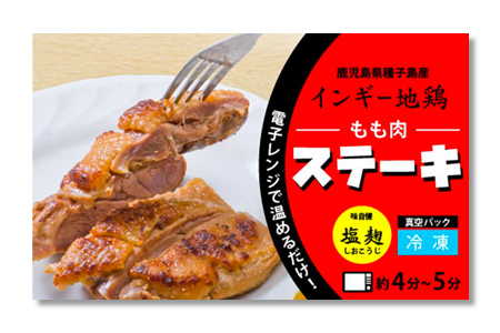 2610 0395 種子島産インギー地鶏もも肉焼きあげステーキ塩 胡椒 たれ焼き上げ 鹿児島県南種子町 ふるさと納税サイト ふるなび