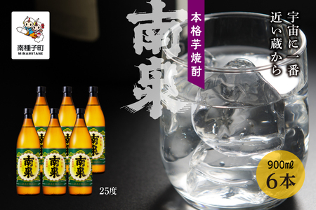 【宇宙に一番近い蔵】「南泉」25％ 900ml 6本セット【上妻酒造】